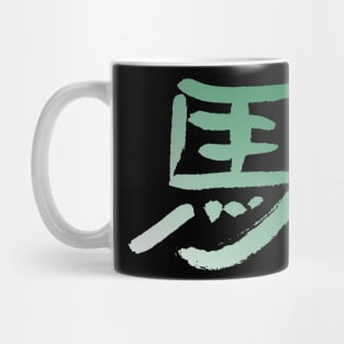 Horse (Ma) Chinese Zodiac INK & Color Gradient Mug